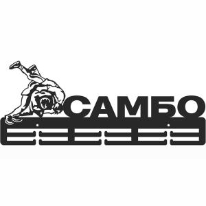 Купить Медальница Самбо серия Стандарт в Вичуге 